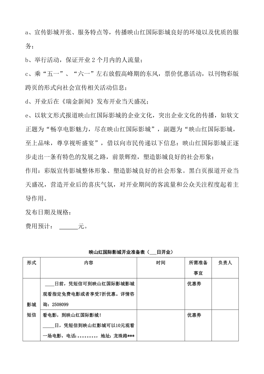 工作计划映山红国际影城开业宣传方案.doc_第3页