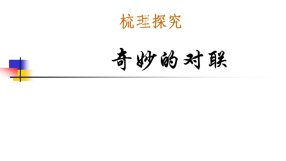 奇妙的对联优秀ppt课件.ppt_第1页