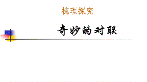 奇妙的对联优秀ppt课件.ppt