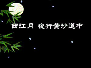 冀教版语文五上《西江月·夜行黄沙道中》教学ppt课件.ppt