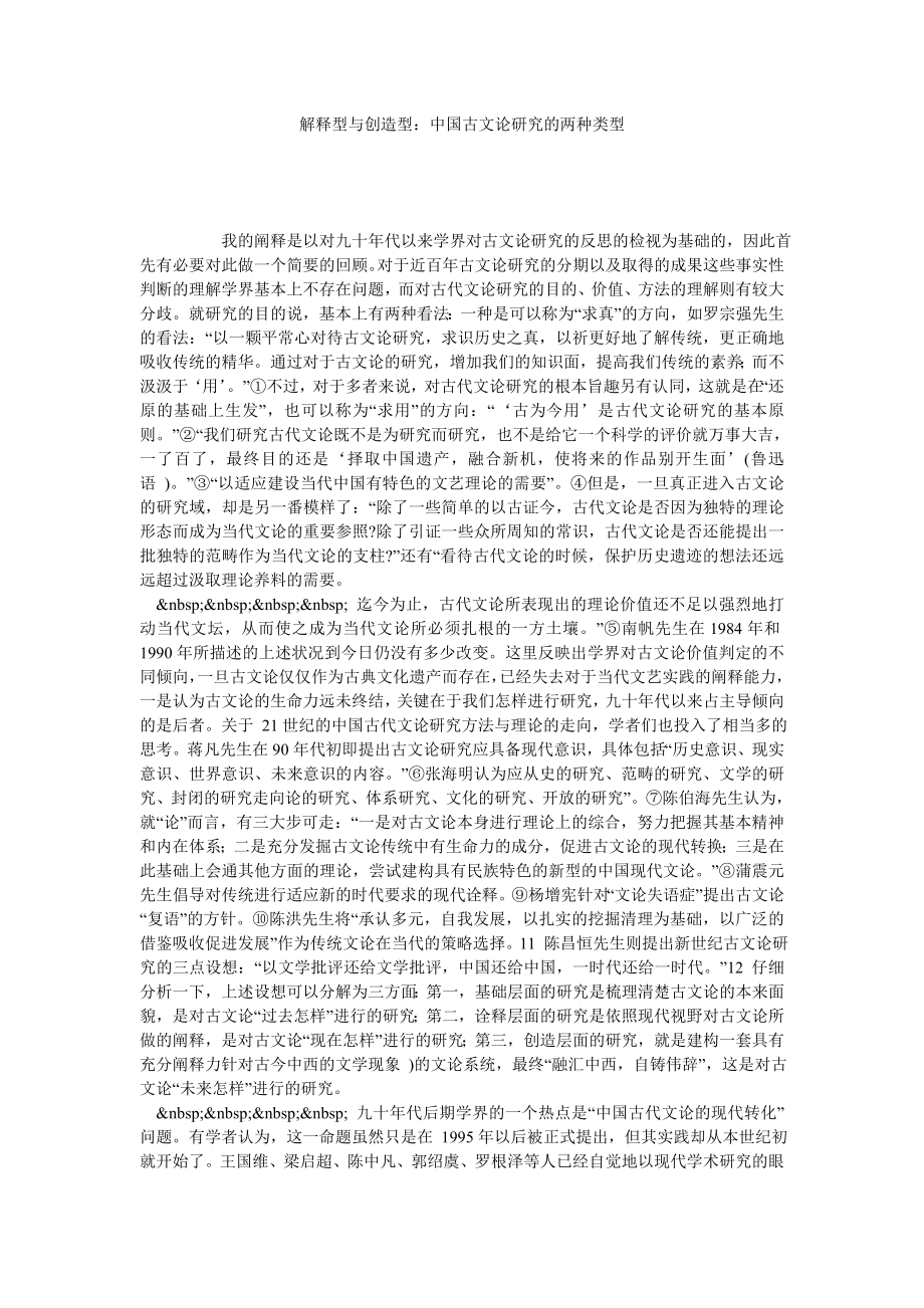 解释型与创造型：中国古文论研究的两种类型.doc_第1页