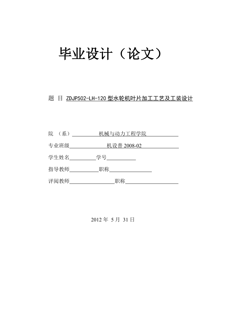 ZDJP502LH120型水轮机叶片加工工艺及工装设计毕业设计论文.doc_第1页