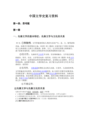 中国文学史复习资料.doc