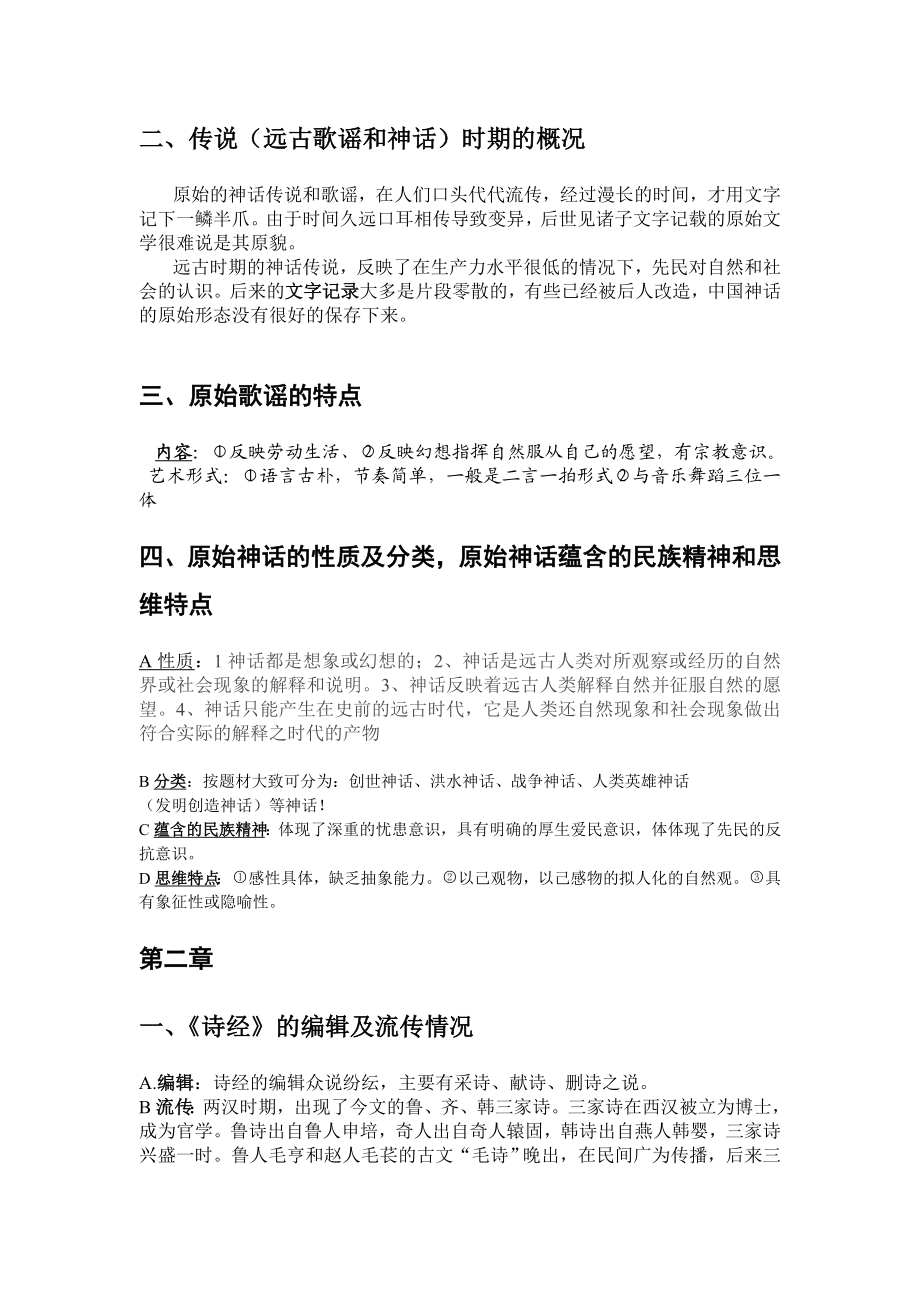 中国文学史复习资料.doc_第2页