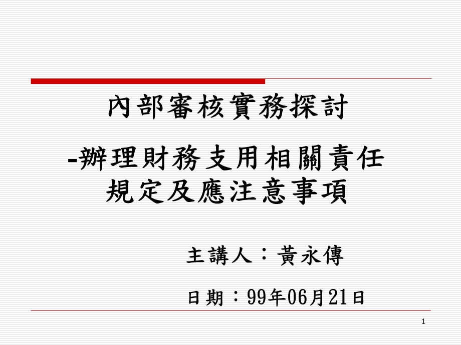 各机关执行预算人员之财务责任课件.ppt_第1页