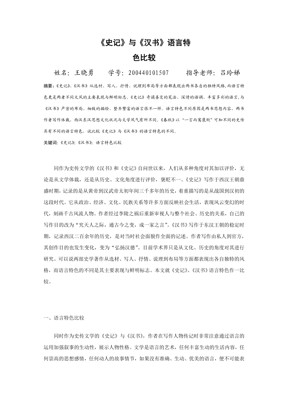 《史记》与《汉书》语言特色比较毕业论文1.doc_第1页