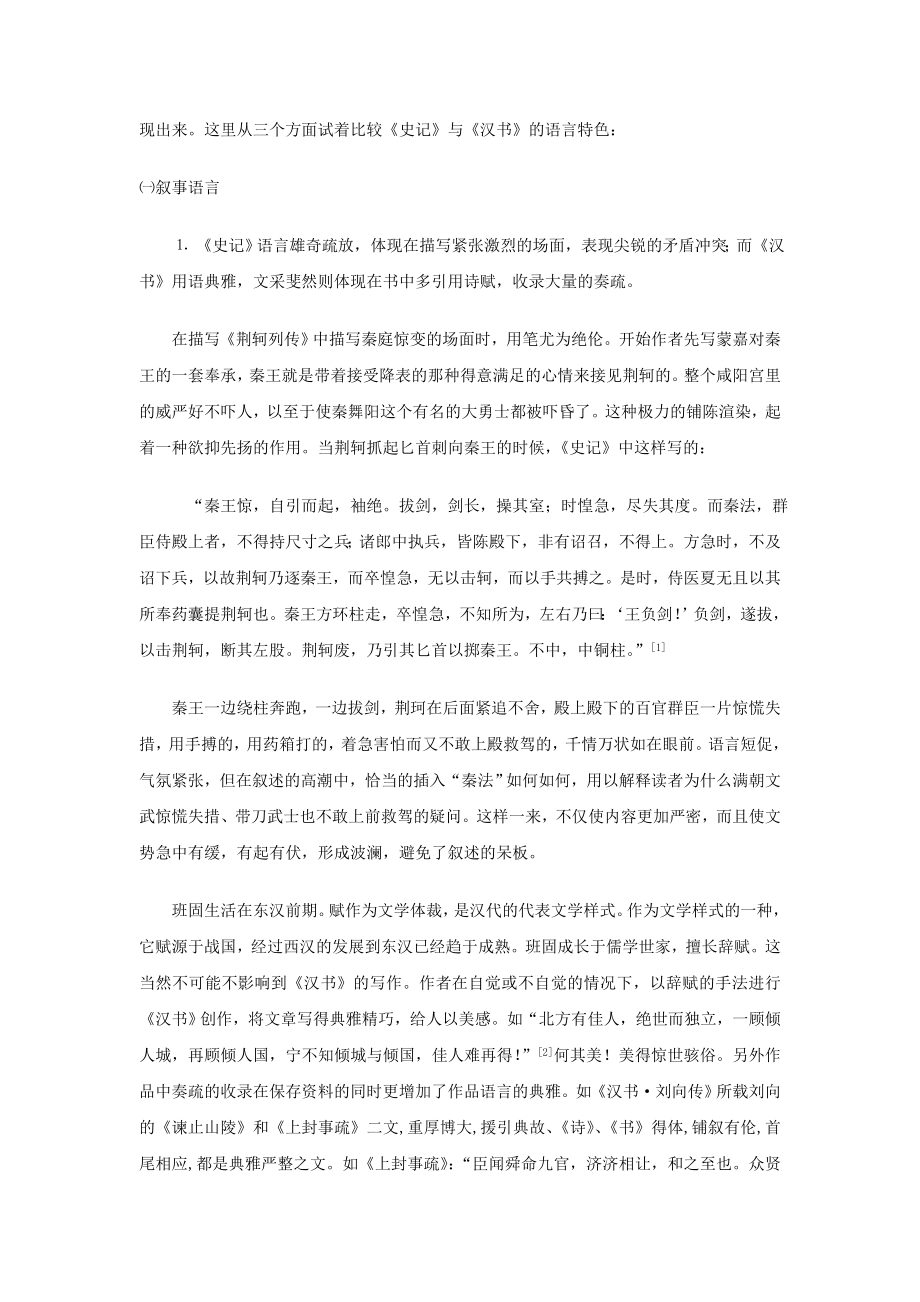 《史记》与《汉书》语言特色比较毕业论文1.doc_第2页