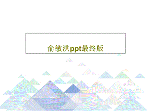 俞敏洪ppt最终版课件.ppt