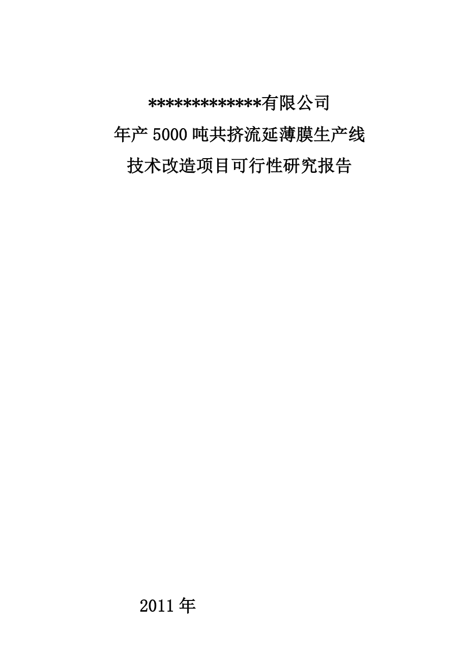 产5000吨共挤流延薄膜生产线技术改造项目可行性研究报告文件.doc_第1页