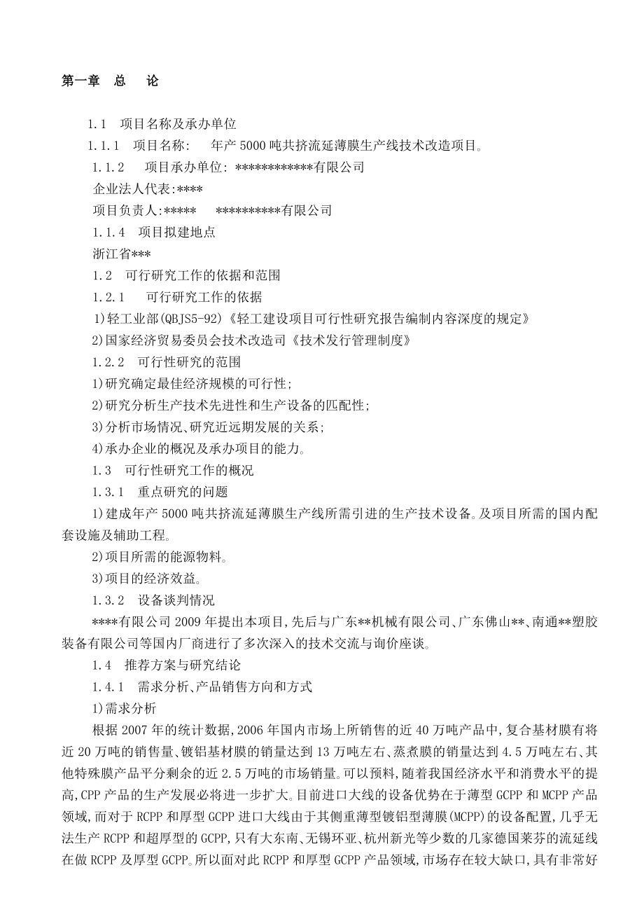 产5000吨共挤流延薄膜生产线技术改造项目可行性研究报告文件.doc_第2页