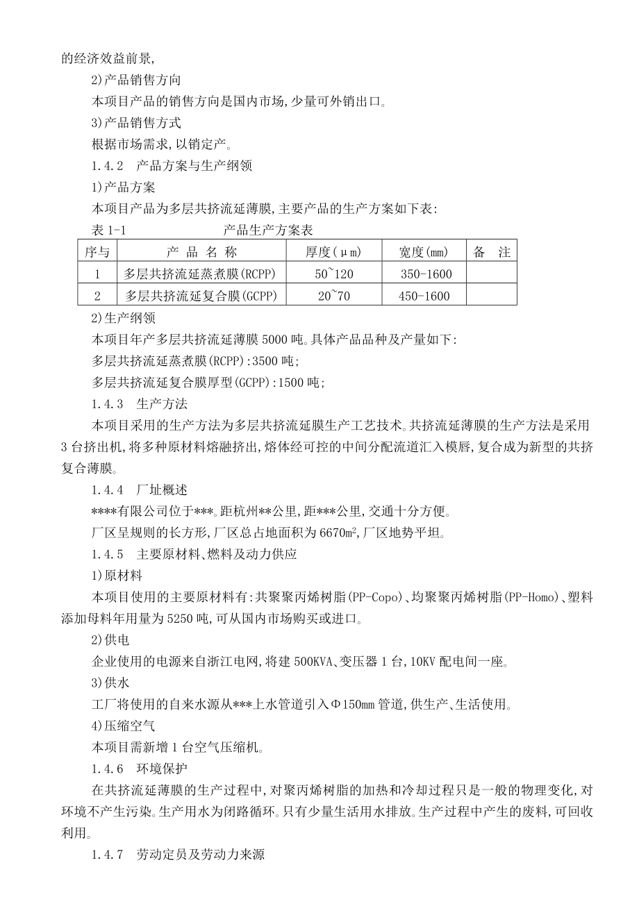 产5000吨共挤流延薄膜生产线技术改造项目可行性研究报告文件.doc_第3页