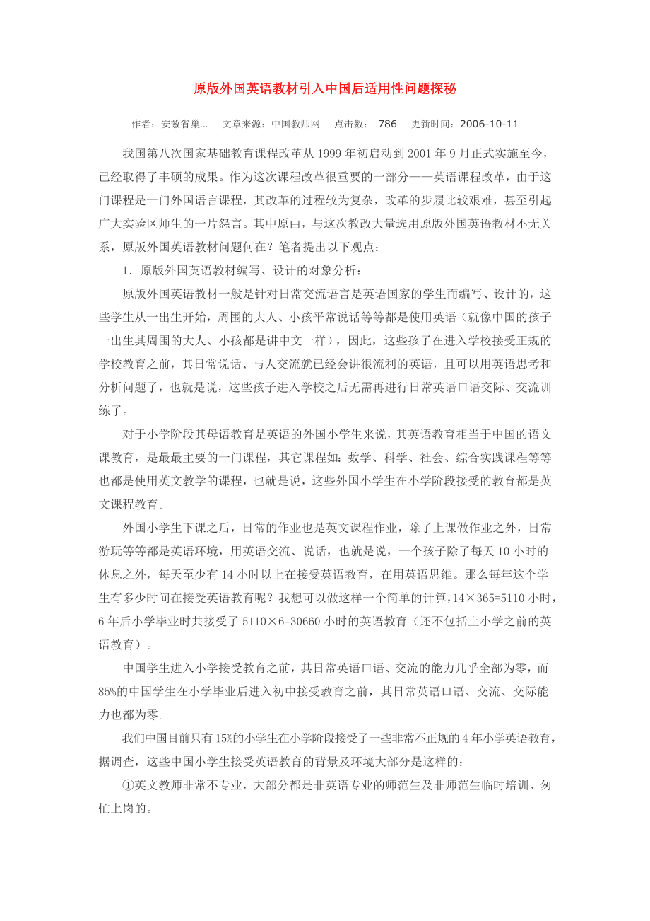 原版外国英语教材引入中国后适用性问题探秘.doc_第1页