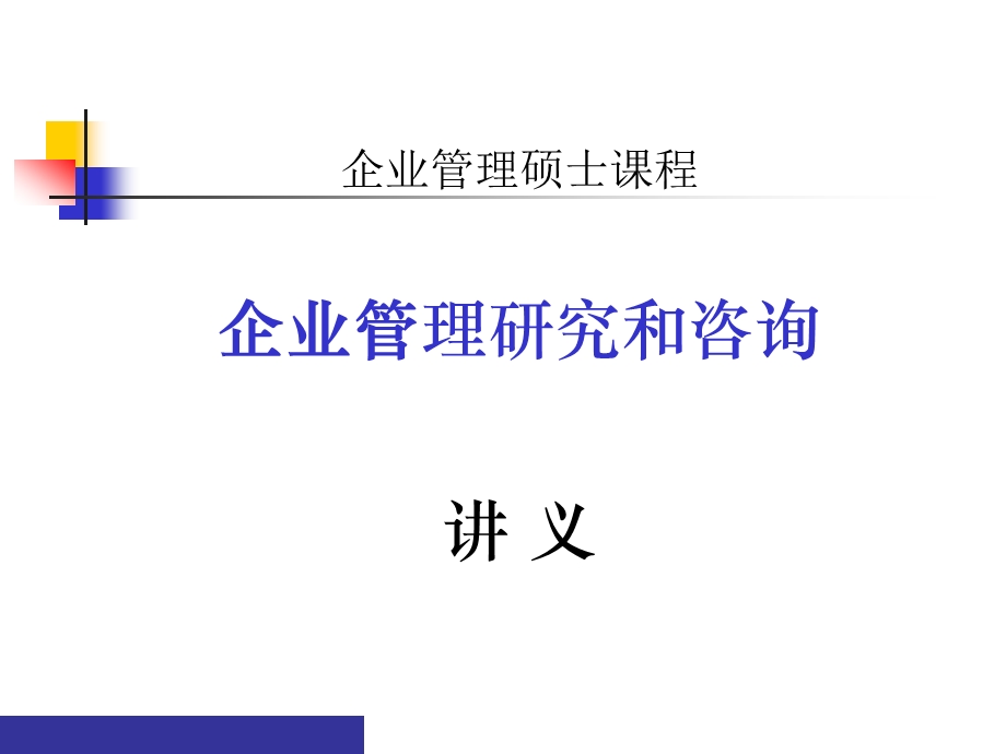 公司管理制度研究与咨询方法课件.ppt_第1页