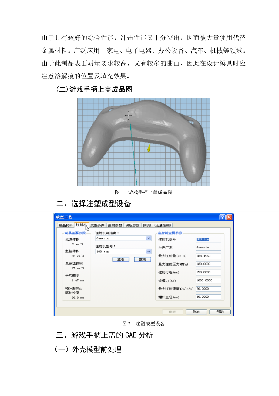 CAE在游戏手柄上盖注塑成型中的应用毕业论文.doc_第3页