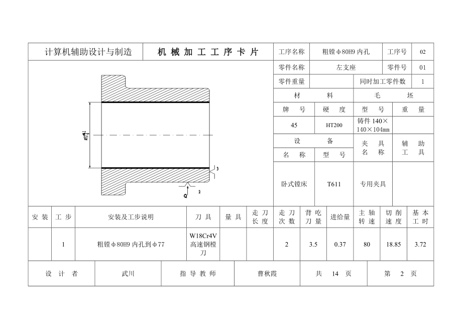 《机械制造技术》课程设计说明书左支座零件工艺规程及夹具设计左支座机械加工工序卡片.doc_第2页