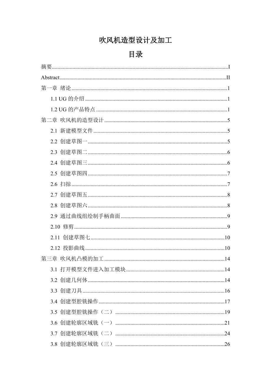 吹风机造型设计及加工毕业设计.doc_第1页