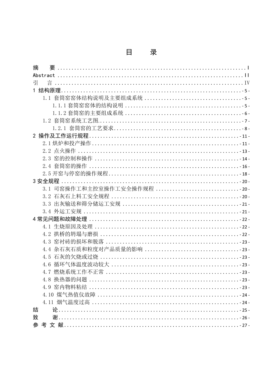 基于石灰套筒窑的工作原理及操作说明毕业设计.doc_第3页