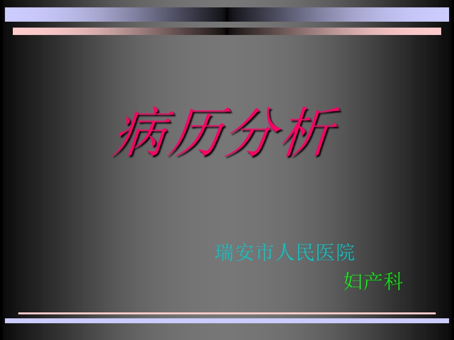 妇产科乙肝病例分析-课件.ppt_第1页