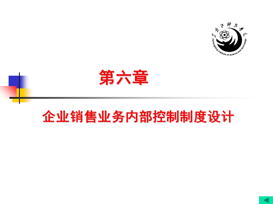 企业销售业务内部控制制度设计课件.ppt_第1页