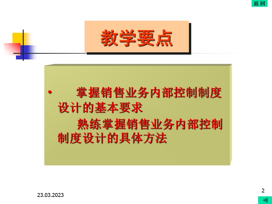 企业销售业务内部控制制度设计课件.ppt_第2页