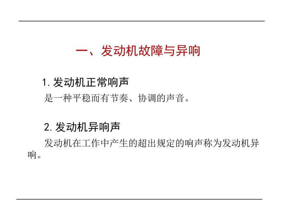 发动机异响的检测与故障诊断课件.ppt_第2页