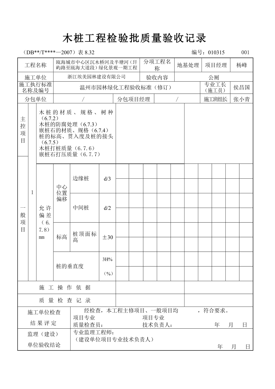 木桩工程检验批质量验收记录.doc_第1页