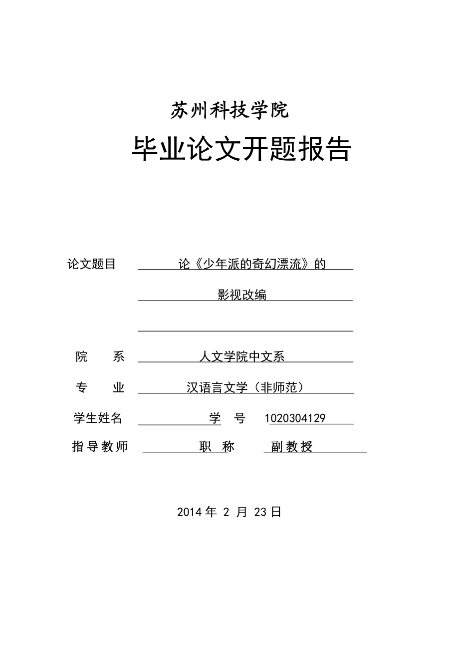 论《少派的奇幻漂流》小说改编影视的毕业论文开题报告.doc_第1页