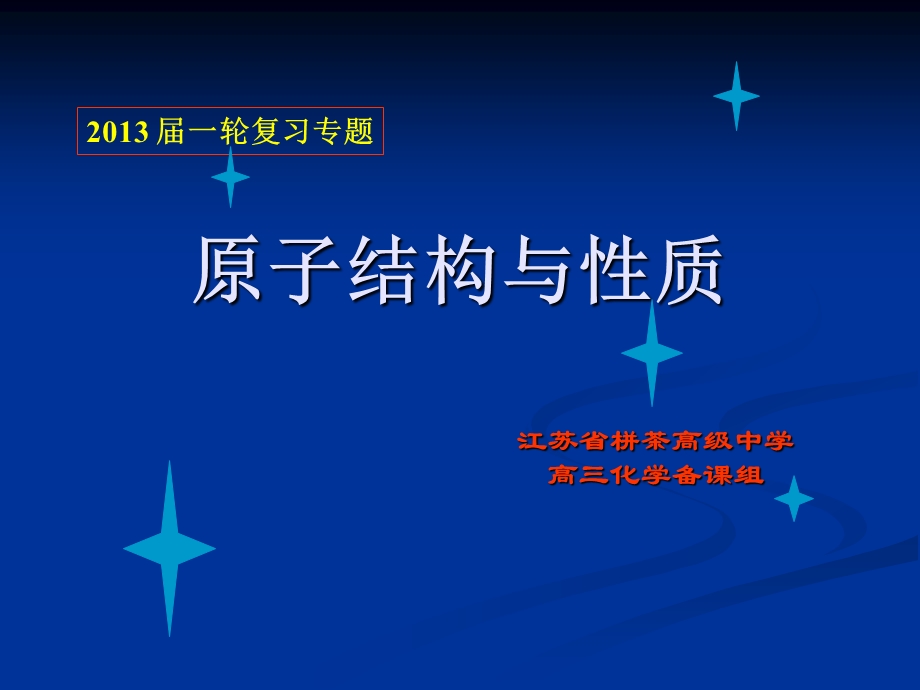 原子核外电子排布原子结构与性质课件.ppt_第1页