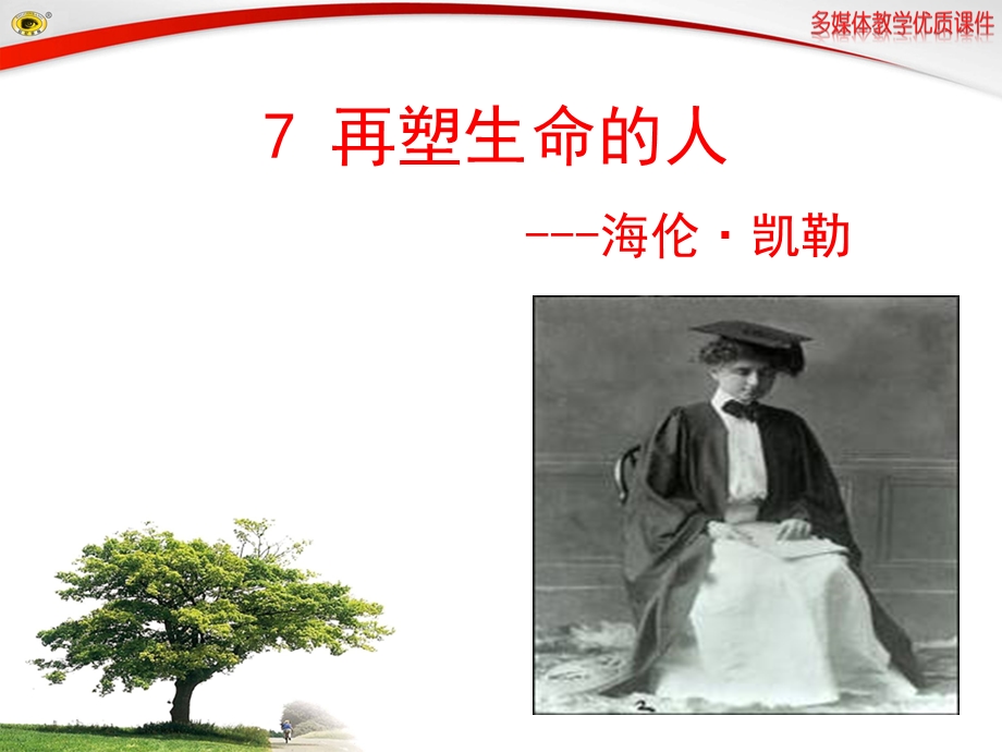 再塑生命的人课件人教版.ppt_第2页