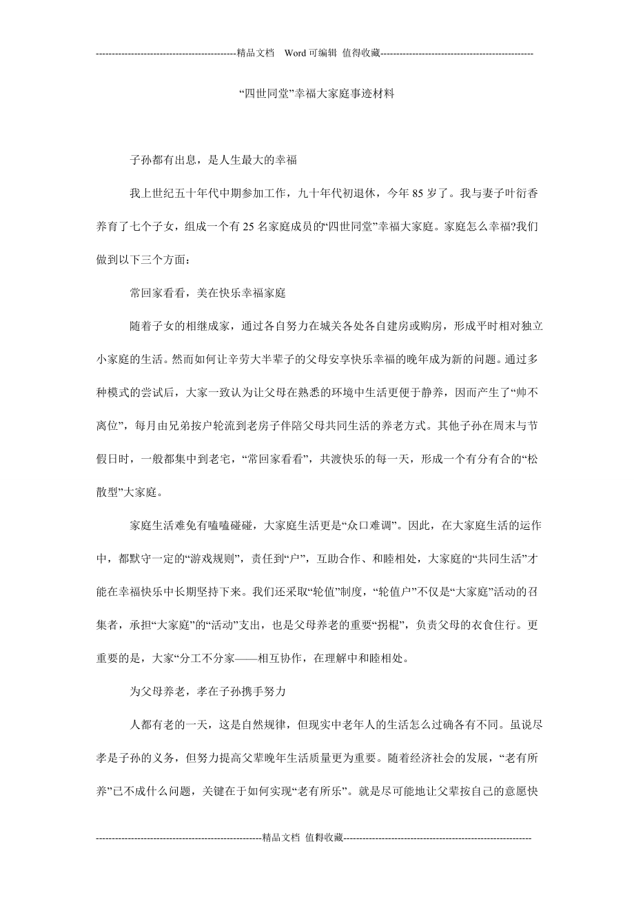 “四世同堂”幸福大家庭事迹材料.doc_第1页