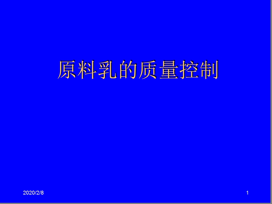 原料奶质量控制课件.ppt_第1页