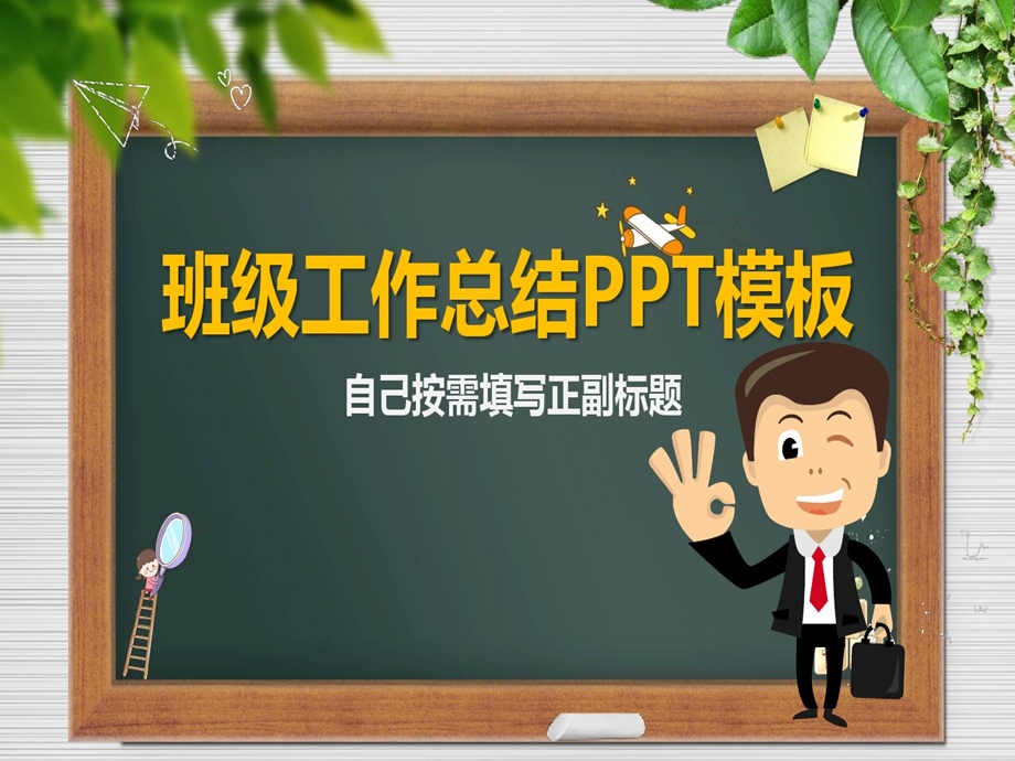 学校班级工作总结PPT模板图文课件.ppt_第1页