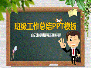 学校班级工作总结PPT模板图文课件.ppt