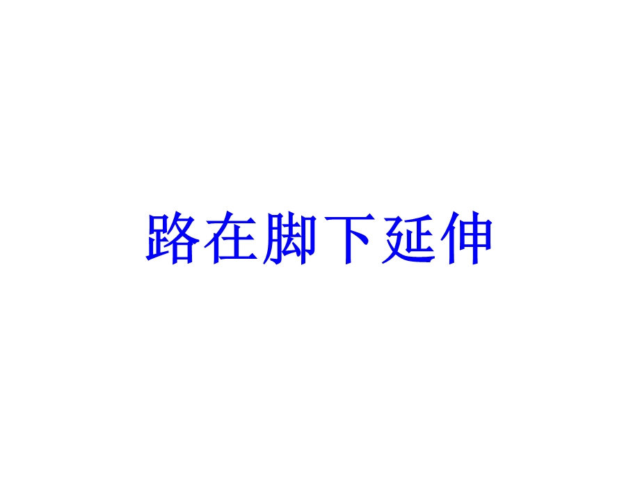 小学四年级品社下册《路在脚下延伸》名师公开课省级获奖ppt课件-北师大版.ppt_第1页