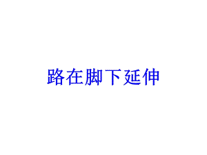 小学四年级品社下册《路在脚下延伸》名师公开课省级获奖ppt课件-北师大版.ppt