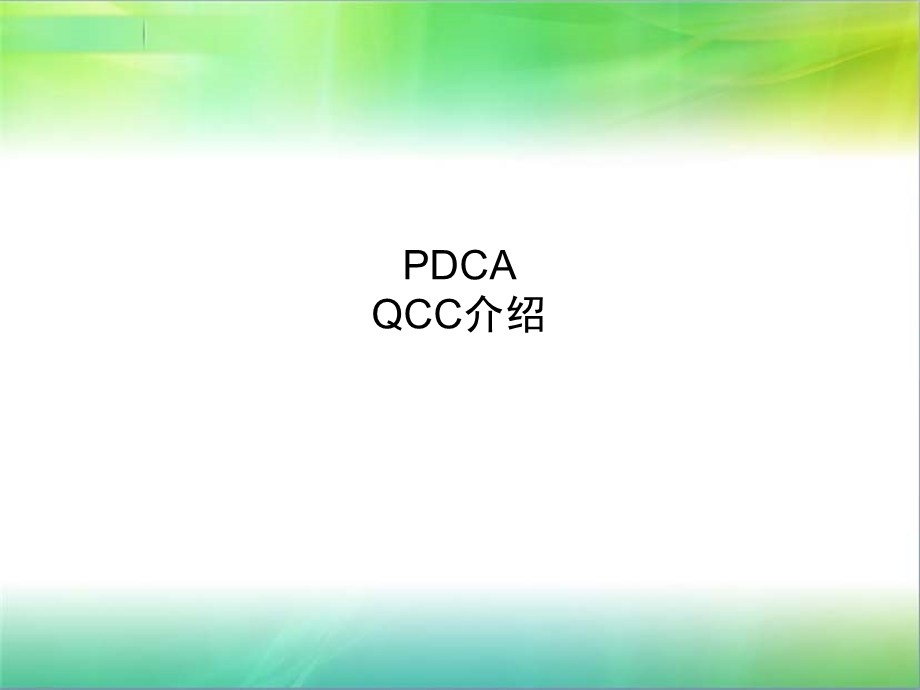 医院评审PDCA及品管圈相关知识介绍课件.ppt_第1页