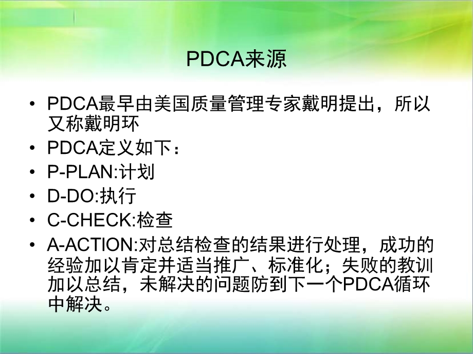 医院评审PDCA及品管圈相关知识介绍课件.ppt_第2页