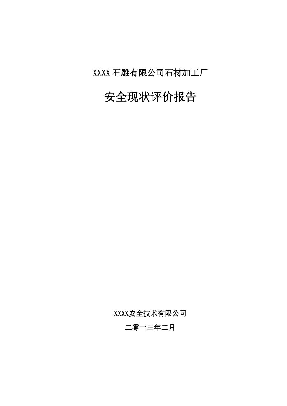 石雕有限公司安全现状评价(金).doc_第1页