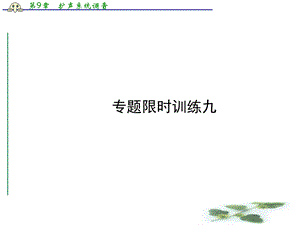 名师导学高三语文二轮专题复习三古代诗歌鉴赏与古诗文默写-专题限时训练九课件.ppt