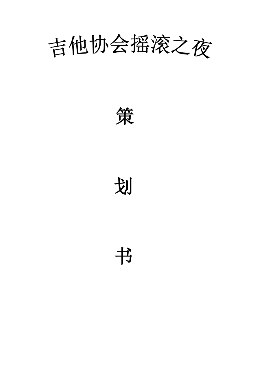 吉他协会摇滚节活动策划书.doc_第1页