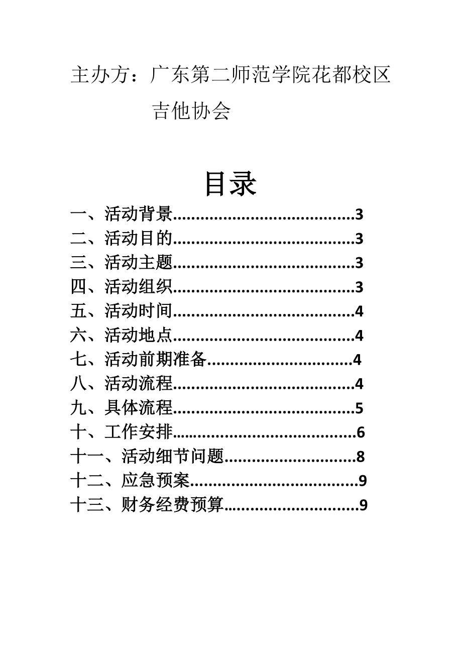 吉他协会摇滚节活动策划书.doc_第2页