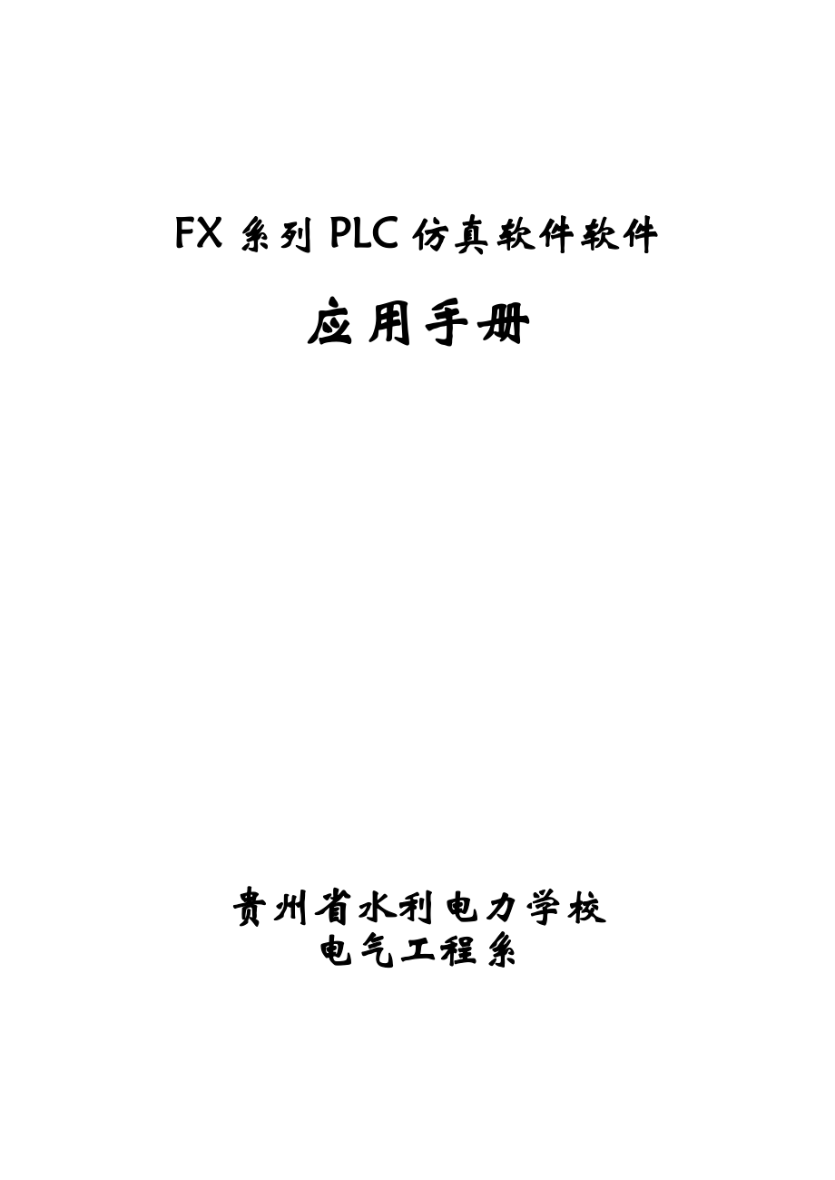 FX系列PLC仿真软件软件应用手册.doc_第1页