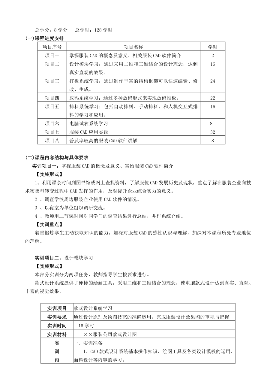 服装CAD课程标准.doc_第2页