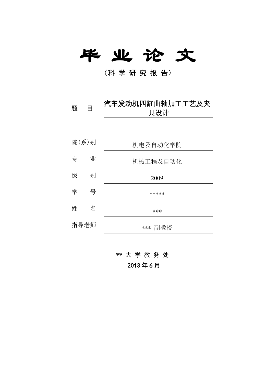 汽车发动机四缸曲轴加工工艺及夹具设计【毕业论文】.doc_第1页