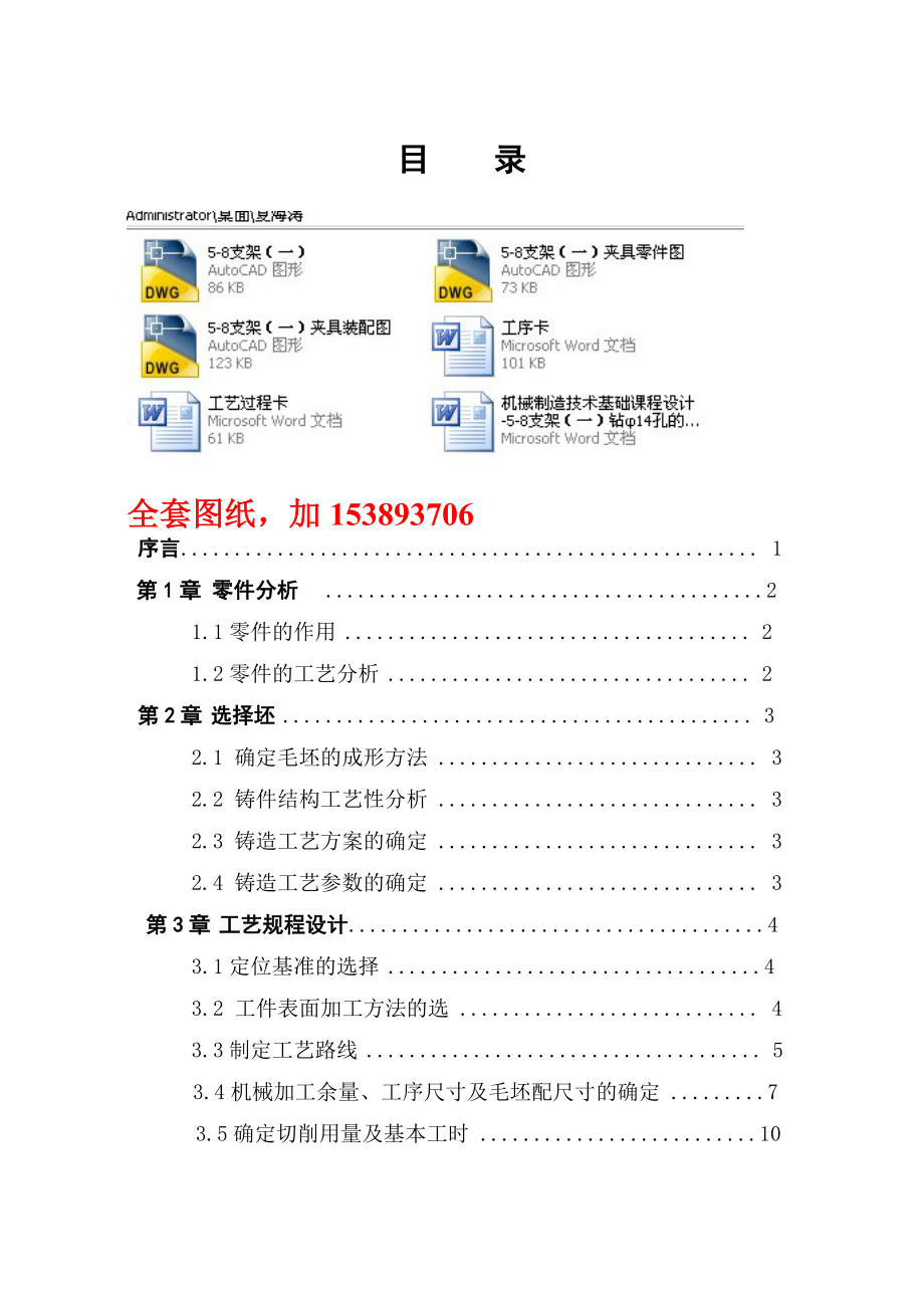 机械制造技术基础课程设计58支架（一）钻φ14孔的钻床夹具设计（全套图纸）.doc_第1页