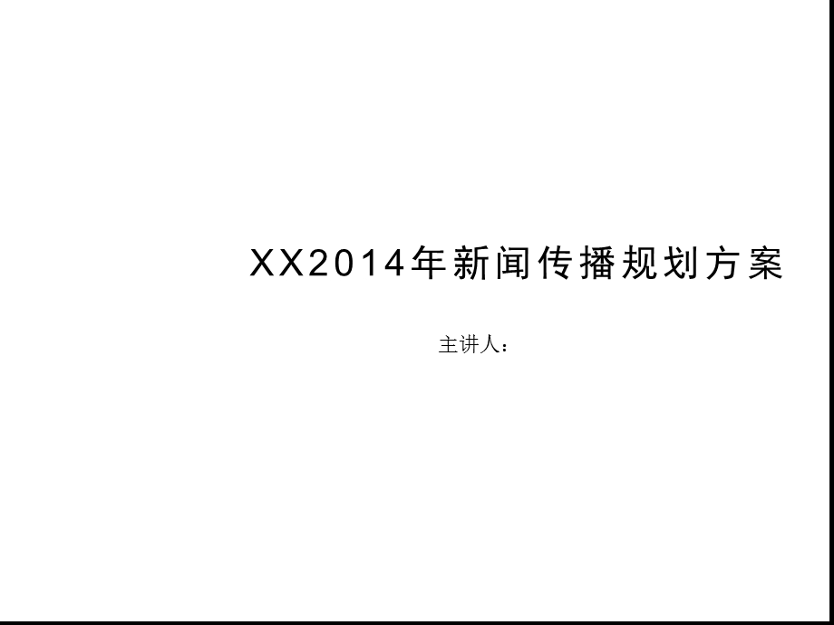 企业新闻策划传播方案课件.ppt_第1页