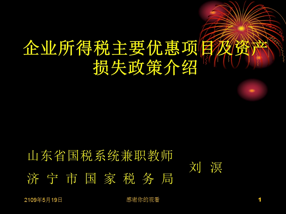 山东省国税系统兼职教师济宁市国家税务局课件.ppt_第1页