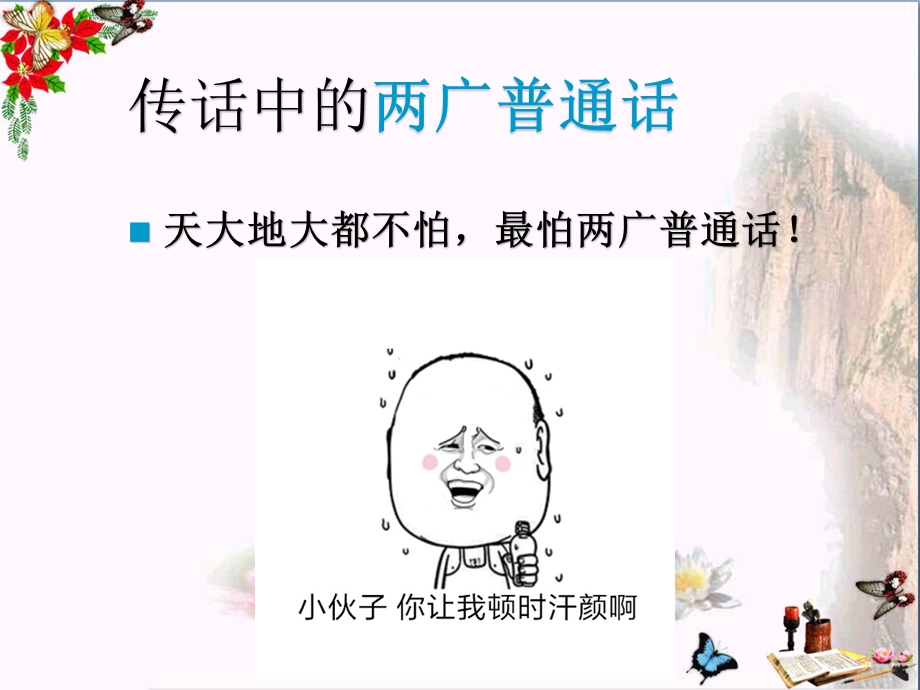 四方异声——普通话和方言优秀PPT-人教课标版课件.ppt_第2页