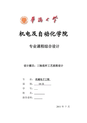 机械制造技术课程设计三轴连杆加工工艺及铣削端面夹具设计（全套图纸）.doc