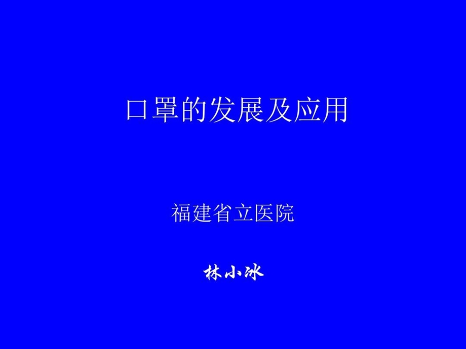 口罩的发展及应用课件.ppt_第2页